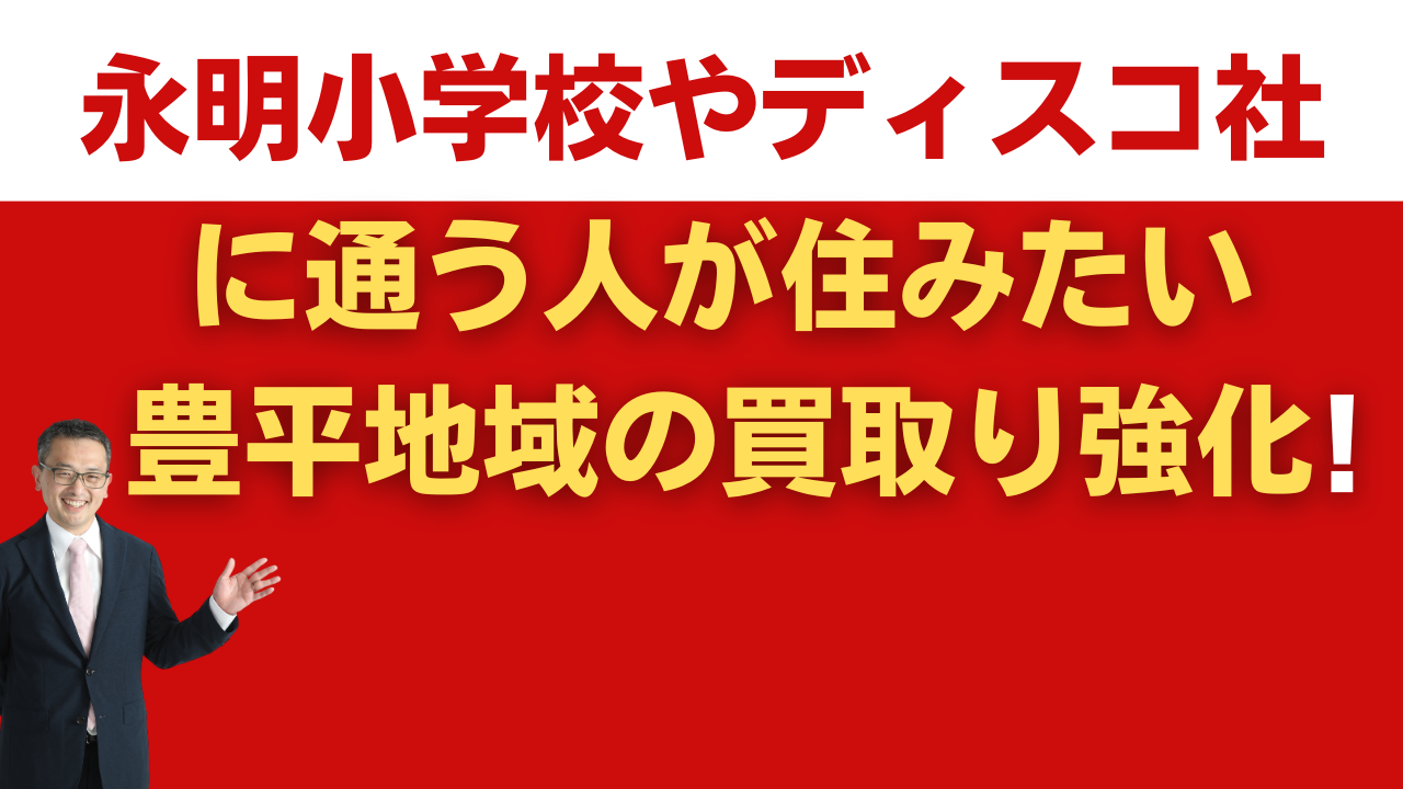 茅野永明小学校やディスコ社に通う人が住みたい豊平地域の買取り強化中