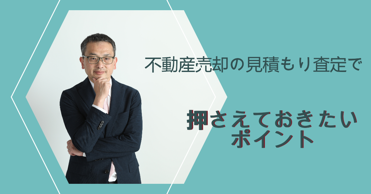 不動産売却の見積査定で押さえておきたいポイント