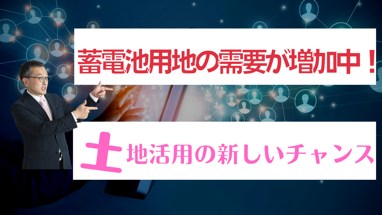 蓄電池用地の需要が増加中！土地活用の新しいチャンス