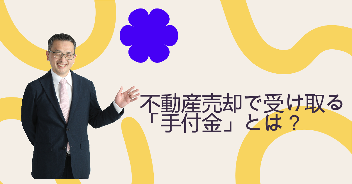 不動産売却で受け取る「手付金」とは？