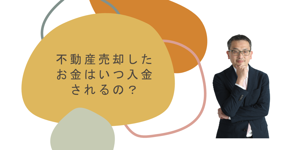 不動産売却したお金はいつ入金されるの？