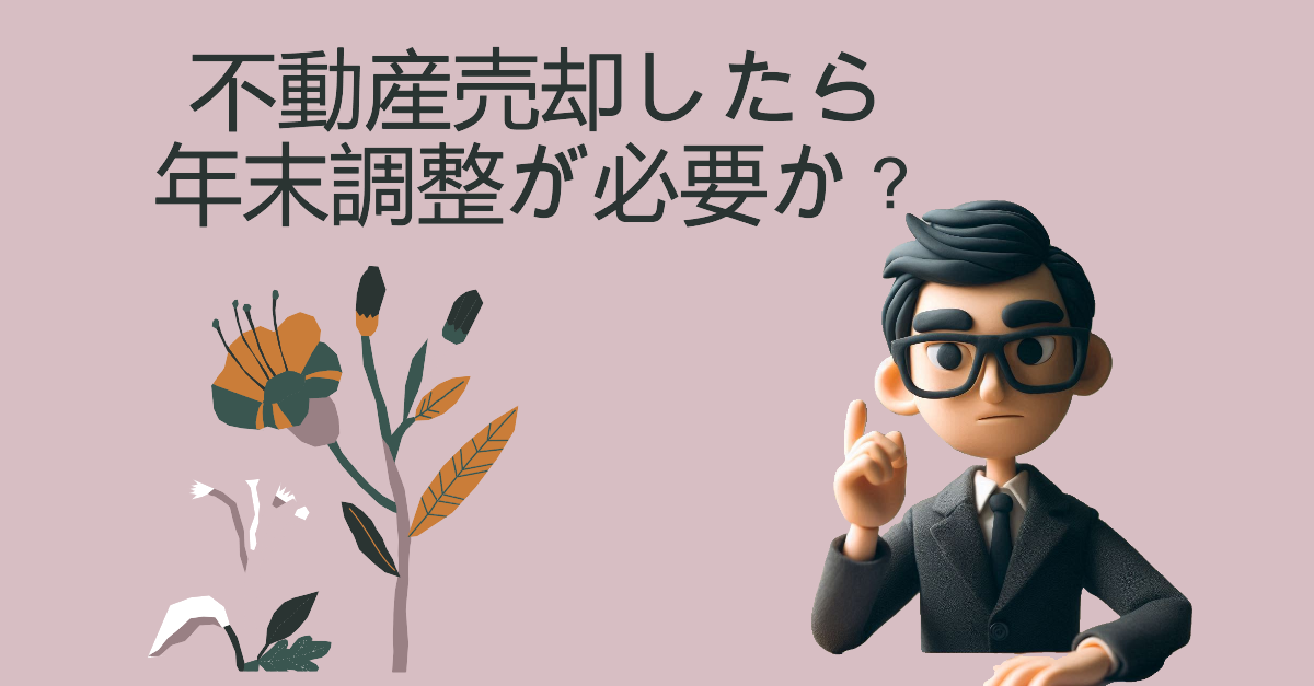 不動産売却をしたら年末調整が必要か？