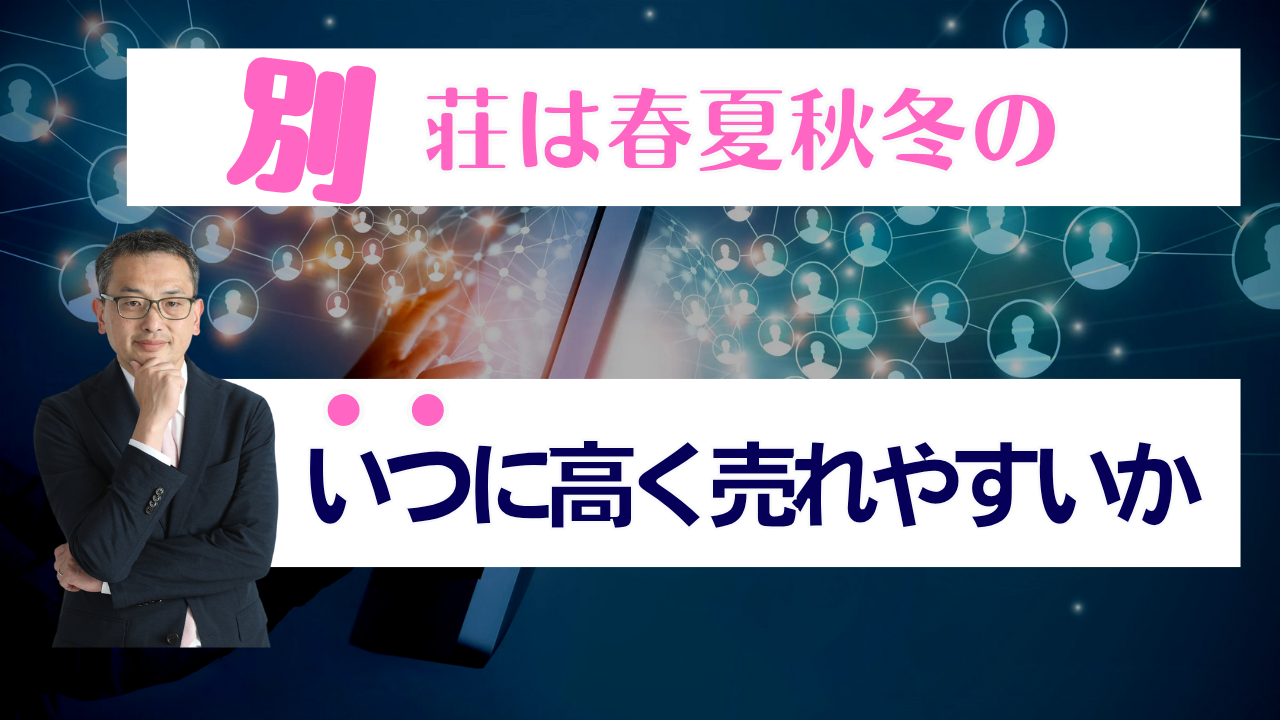  別荘は春夏秋冬のいつに高く売れやすいか？